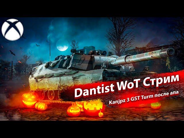 Kanjpz 3 GST Turm после апа в WoT Console