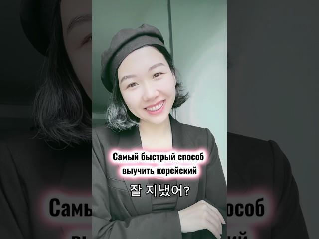 Самый быстрый способ легко выучить корейский!