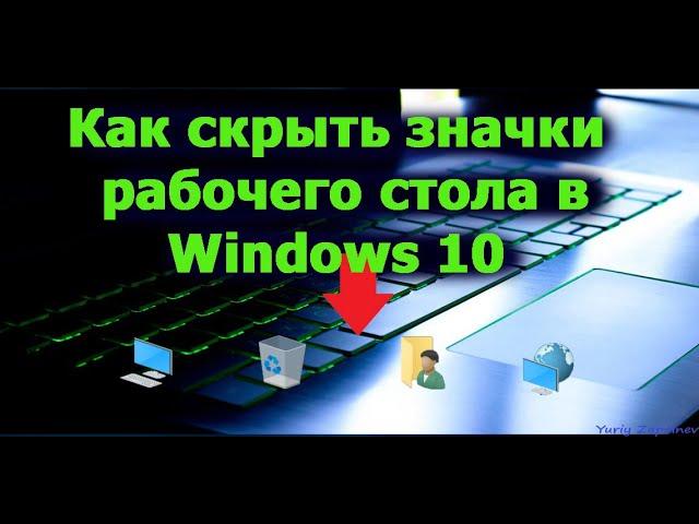 Как скрыть значки рабочего стола в Windows 10