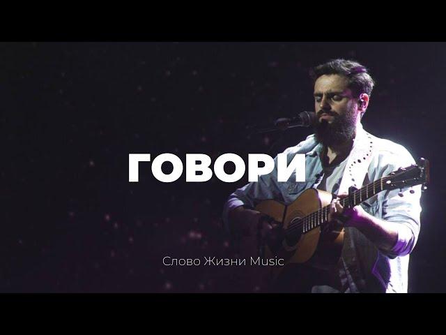 Говори | Карен Карагян | Слово жизни Music