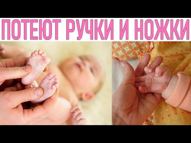 У РЕБЕНКА ПОТЕЮТ РУКИ И НОГИ | Что делать если у ребёнка потеют руки и ноги