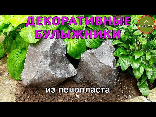 Поделки из цемента - декоративные булыжники своими руками