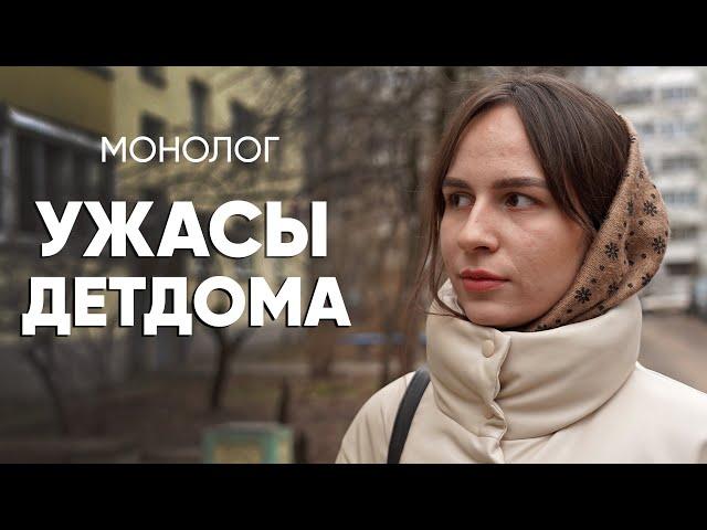 Если ты не спал - тебя душили подушкой: #монолог воспитанницы интерната