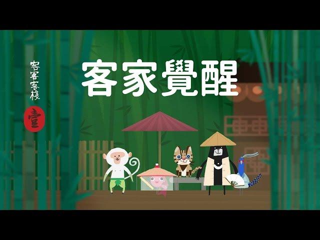 [客語版]『欸？你說客家人不是客家人？！』- 客客客棧 第1集