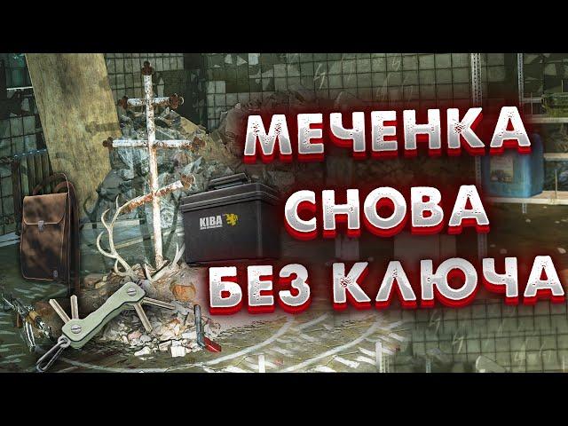 Меченка на Заброшенном Заводе Улиц Таркова  Опять Доступна БЕЗ КЛЮЧА в Escape from Tarkov