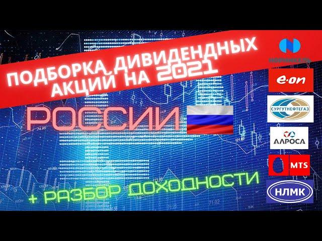 ТОП-6 ЛУЧШИХ ДИВИДЕНДНЫХ АКЦИЙ РФ НА 2021 ГОД | Какие российские акции купить для дивидендов?