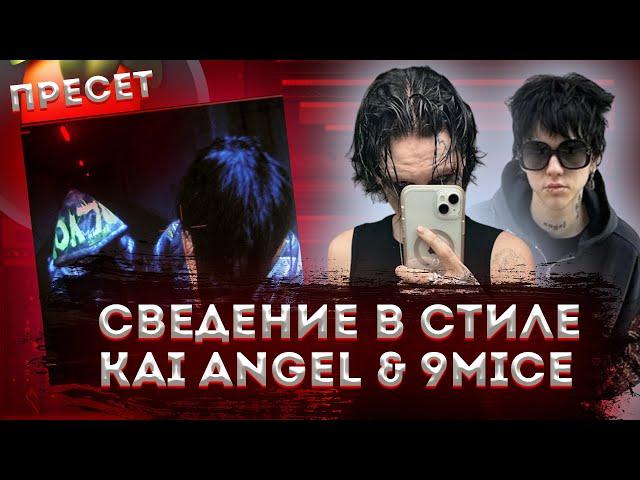 СВЕДЕНИЕ В СТИЛЕ KAI ANGEL & 9MICE!! СВЕДЕНИЕ В FL STUDIO + ПРЕСЕТЫ