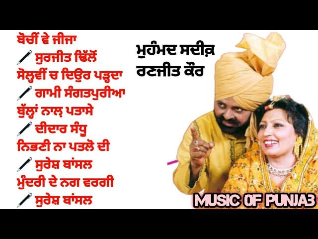 ਸੋਲ੍ਹਵੀਂ ਚ ਦਿਉਰ ਪੜ੍ਹਦਾ Mohd Sadiq Ranjit Kaur Jukebox