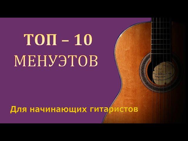 Лучшие менуэты для начинающих и опытных гитаристов.