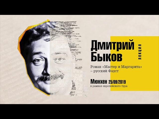 Дмитрий Быков «Роман Мастер и Маргарита – русский Фауст»