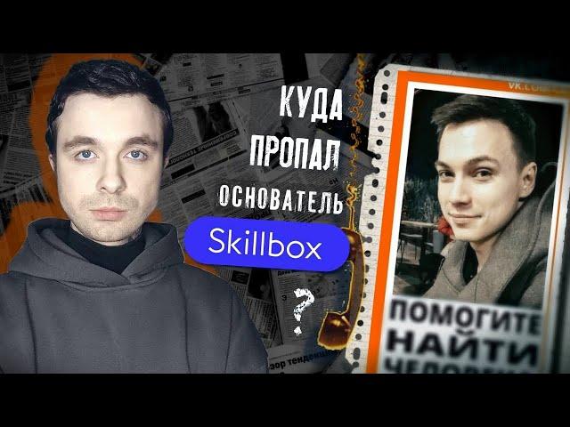 Странное исчезновение основателя Skillbox - Игоря Коропова