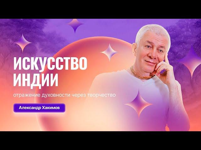 13/05/2025 Искусство Индии: отражение духовности через творчество