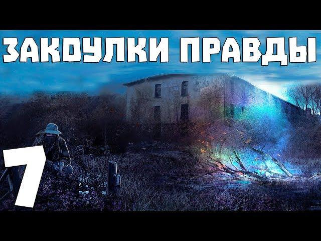 S.T.A.L.K.E.R. Закоулки Правды #7. Чип и Дейл