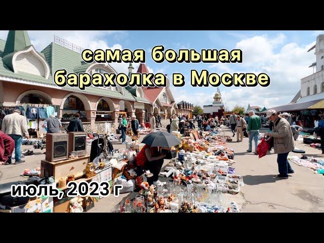 Блошиный рынок в Москве / Барахолка / Фарфор / Посуда / Блоха /Винтаж/Антиквариат/ Блошка / Вернисаж