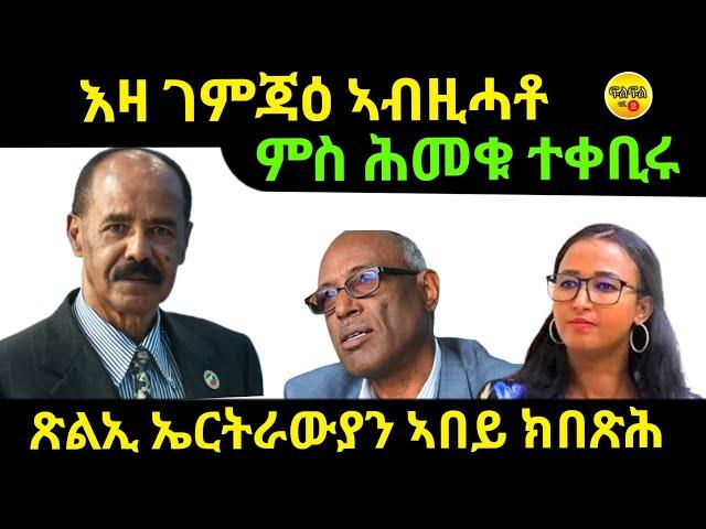 oct 18/2024 ምስ ሕመቁ ተቀቢሩ