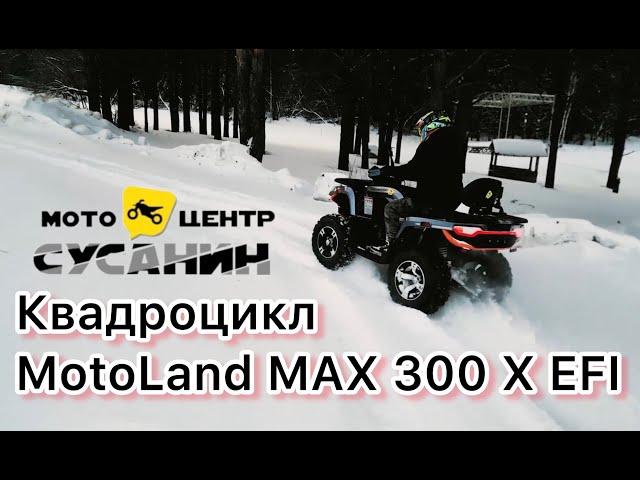 Обзор квадроцикла MotoLand MAX 300 X EFI 300 сс ( ИНЖЕКТОР )