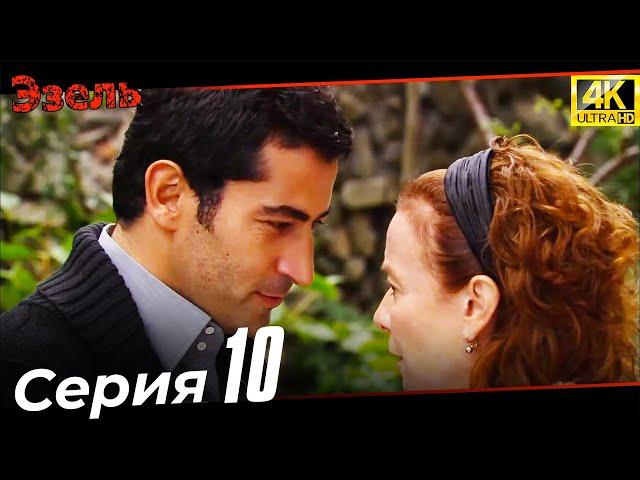 Эзель 10 Серия | Ultra HD 4K