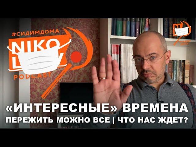 "Интересные времена" | Пережить можно все | Что нас ждёт? / NikoLaev Podcast #23