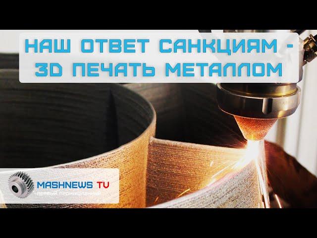 3D-печать металлом и ИМПОРТОЗАМЕЩЕНИЕ. Кто развивает аддитивные технологии в стране?