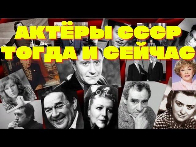 Актёры СССР Тогда и Сейчас