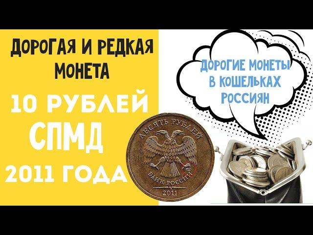 10 рублей 2011 года СПМД Дорогие и редкие монеты в кошельках Россиян Цена монеты 10 рублей 2011 года