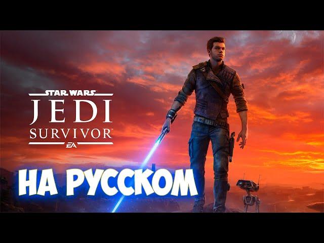 STAR WARS Jedi: Survivor - На русском - Первый взгляд