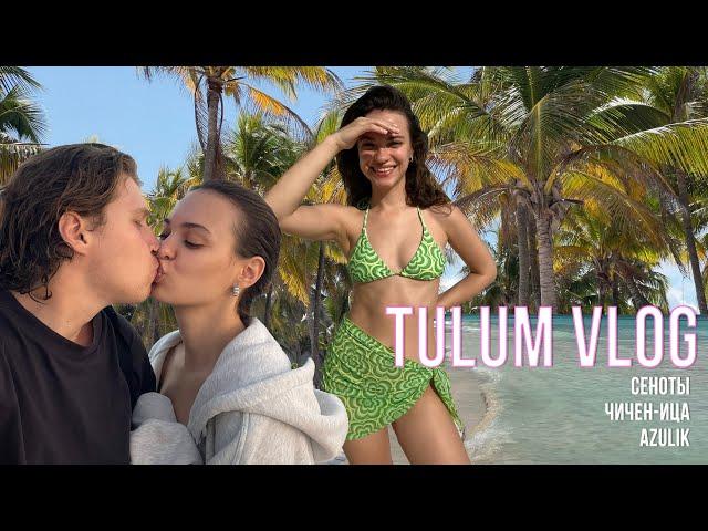 VLOG 5 tulum/ Живем в Мексике, приехали в отпуск в Тулум, в я в шоке от Карибского моря!!