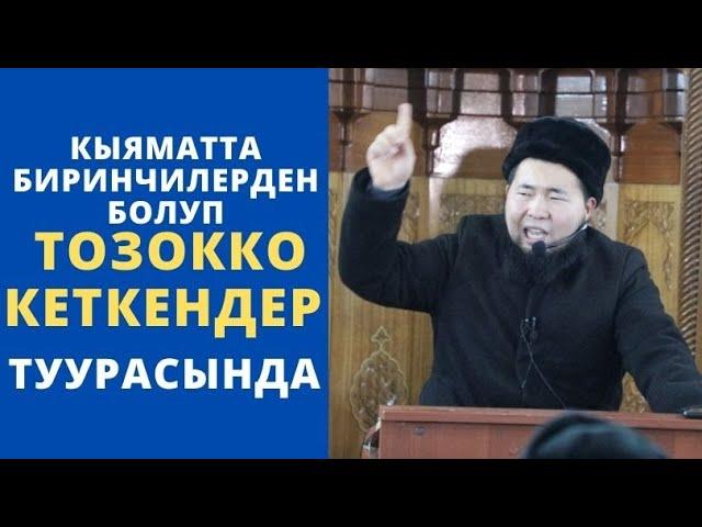 Кыяматта 1-лерден болуп ТОЗОКко кеткендер туурасында | шам баяны | Осмон уулу Максат ажы | 27.12.21