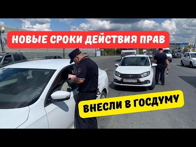 Новые сроки действия водительских прав внесли в Госдуму