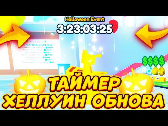  ТАЙМЕР ХЕЛЛУИНСКОГО ОБНОВЛЕНИЯ В ПЕТ СИМУЛЯТОР Х ДОБАВИЛИ! UPDATE В PET SIMULATOR X ROBLOX