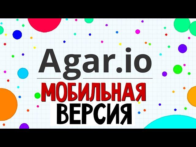 AGARIO - Обзор Мобильной Версии