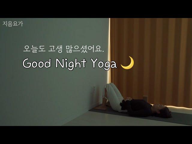 오늘도 고생 많으셨어요. '굿나잇 요가' Good Night Yoga 10minutest!  by.지음요가(jiumyoga)