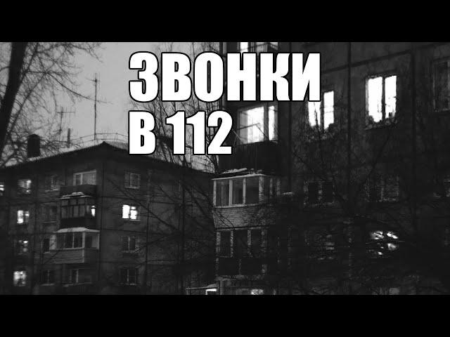 Страшные истории. ЗВОНКИ в 112.