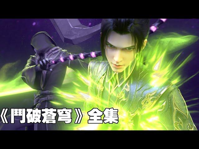 《Battle Through the Heavens》 Full edition big collection | latest! Xiao Yan brave to fight the conti