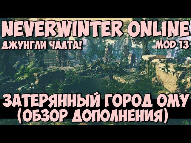 Затерянный Город Ому (Обзор Дополнения) | Neverwinter Online | Mod 13