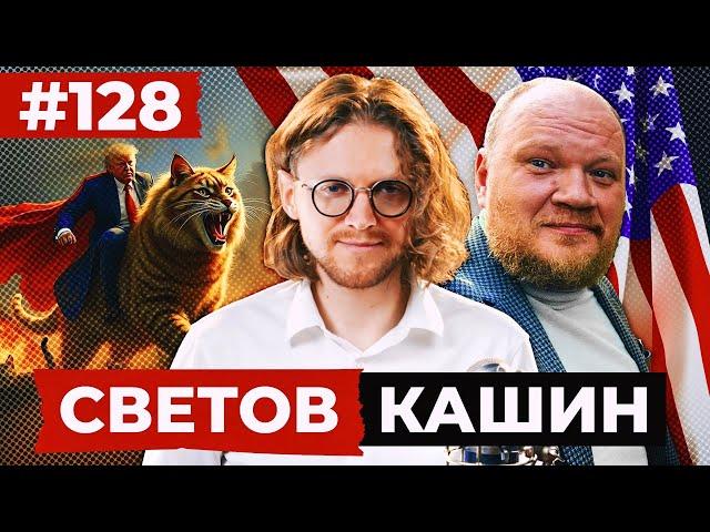 СВЕТОВ /// КАШИН /// ТРАМП ПОБЕДИЛ