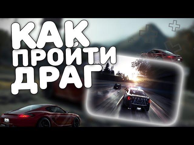 КАК ПРОЙТИ ДРАГ В NFS MOST WANTED | Need For Speed