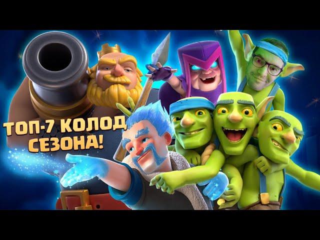  ТОП КОЛОДЫ СЕЗОНА КЛЕШ РОЯЛЬ / ЛУЧШИЕ КОЛОДЫ В CLASH ROYALE