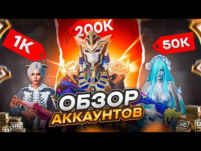 ОБЗОР НА АККАУНТЫ ЗА 1000₽50.000₽и 200.000₽В PUBG MOBILE