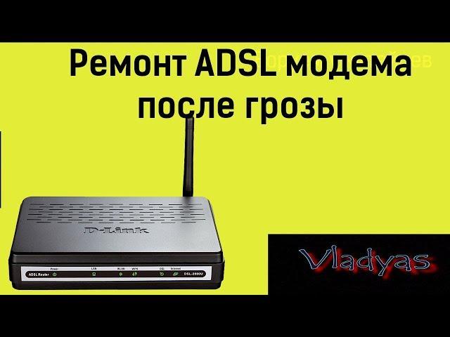 Ремонт ADSL модема своими руками после грозы. Сгорел блок питания.