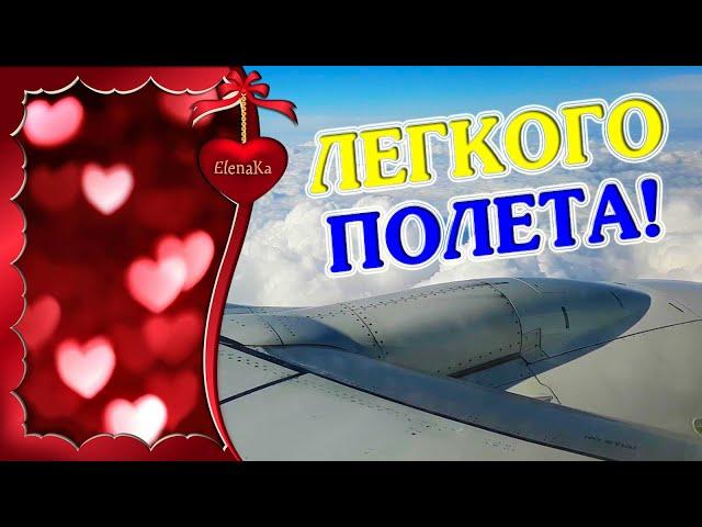 Легкого полета и мягкой посадки! - Музыкальная открытка для друзей!