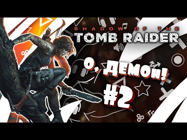 О, ДЕМОн! #2 - Shadow of the Tomb Raider || Круто, классно, но опасно...