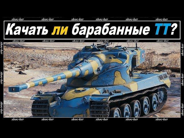 СТОИТ ЛИ КАЧАТЬ БАРАБАННЫЕ ТАНКИ, ЕСЛИ ДА, ТО КАКИЕ? WORLD of TANKS!