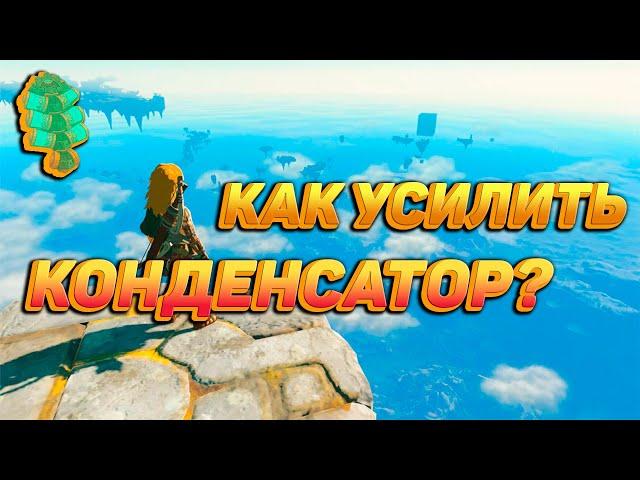 Zelda Totk : ПРОСТОЙ ГАЙД КАК УСИЛИТЬ КОНДЕНСАТОР