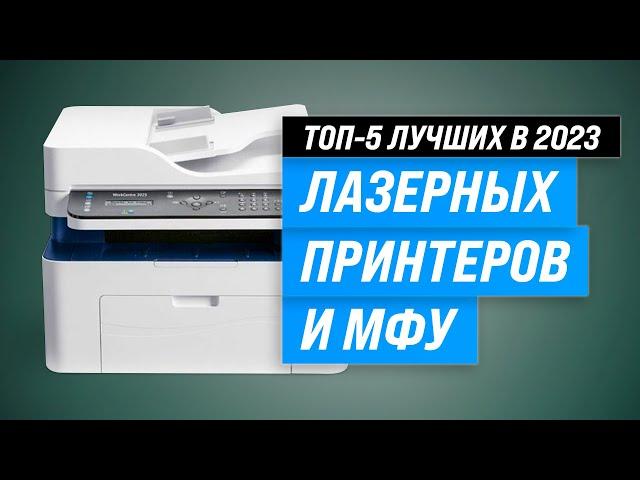 Лучшие лазерные принтеры и МФУ  Рейтинг 2023 года  Какой выбрать для дома?