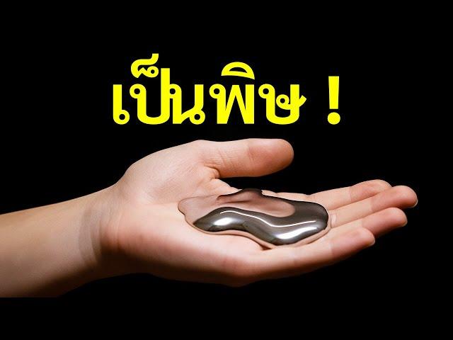 จะเกิดอะไรขึ้นถ้าคุณสัมผัสสารปรอท