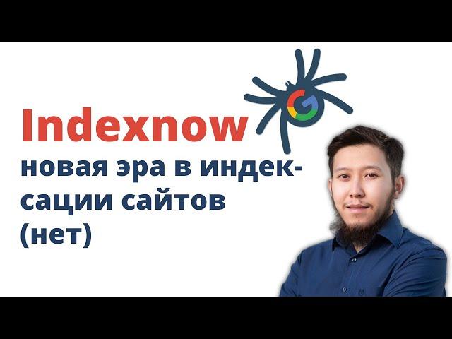 Indexnow: как работает (+ настройка на Wordpress)