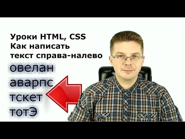 Уроки HTML, CSS  Как напечатать текст справа налево