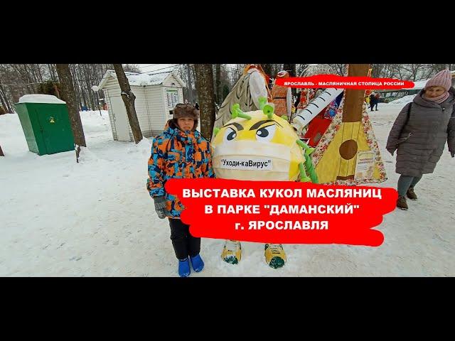 Масленичные куклы Ярославля 2021