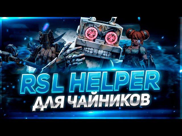 Простой Гайд RSL Helper/ Легко о сложном